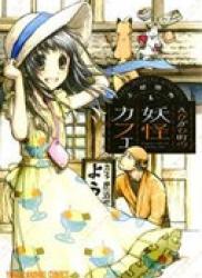 Ebigawa-chou no Youkai Cafe v1-4 (ONGOING)