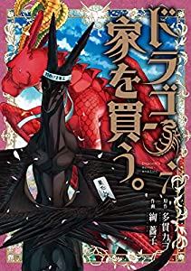 [多貫カヲ×絢薔子] ドラゴン、家を買う。 第01-07巻