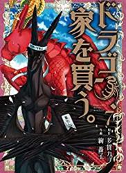 [多貫カヲ×絢薔子] ドラゴン、家を買う。 第05-07巻