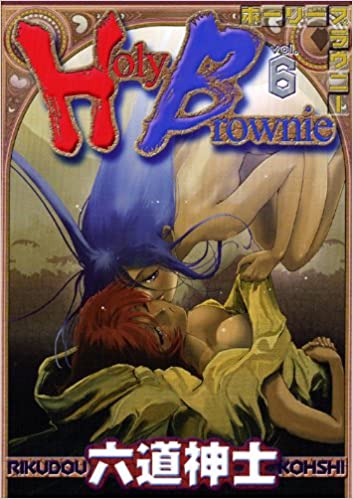 [六道神士] Holy Brownie ホーリーブラウニー 第01-06巻