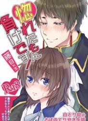 [さばのてりやき缶詰 (白とり貝)] 惚れたもん負けです! (夢王国と眠れる100人の王子様)