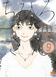 [安田弘之] ちひろさん 第01-09巻