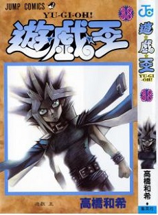 [高橋和希] 遊☆戯☆王 (遊戯王) 全38巻