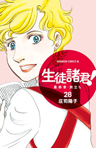 [庄司陽子] 生徒諸君！ 最終章・旅立ち 第01-28巻