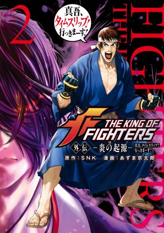 [SNK×あずま京太郎] THE KING OF FIGHTERS 外伝 ―炎の起源― 真吾、タイムスリップ！行っきまーす！ 第01-02巻