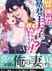 [ENVY] 異世界の暴君王太子に娶られそうです！？ ～転生魔女は黒き狼に求愛される～