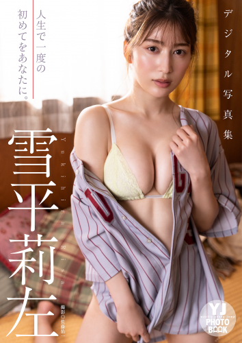 2022.02.17 【デジタル限定 YJ PHOTO BOOK】雪平莉左写真集「人生で一度の初めてをあなたに。」