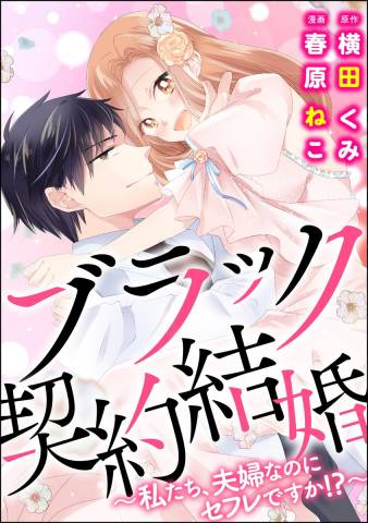 [春原ねこ×横田くみ] ブラック契約結婚