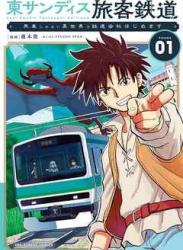 [藤木俊] 東サンディス旅客鉄道～馬車しかない異世界で鉄道会社始めます～ 第01巻