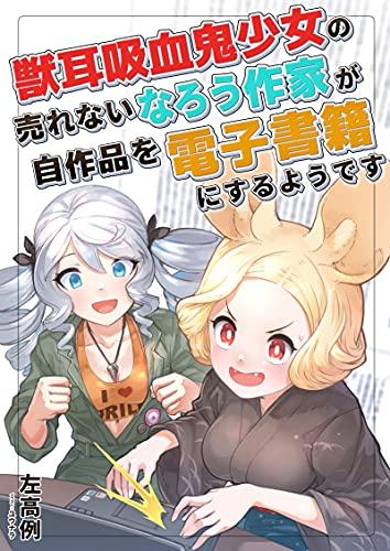 rawmanga[Novel] 獣耳吸血鬼少女の売れないなろう作家が自作品を電子書籍にするようです