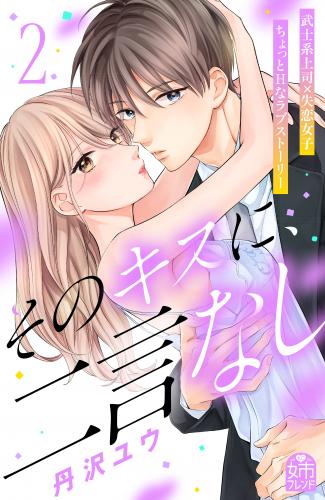 rawmangaそのキスに、二言なし raw 第01-02巻 rawmangaそのキスに、二言なし raw 第01-02巻