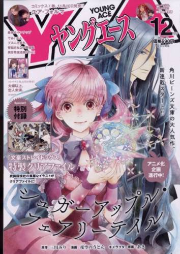 ヤングエース 2021年12月号 ヤングエース 2021年12月号