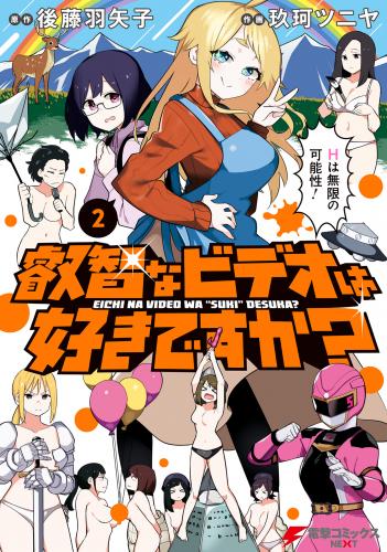 叡智なビデオは好きですか? raw 第01-02巻 叡智なビデオは好きですか? raw 第01-02巻