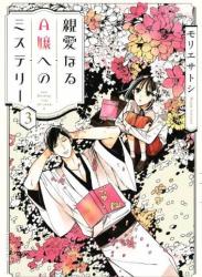 [モリエサトシ] 親愛なるA嬢へのミステリー 第01-03巻