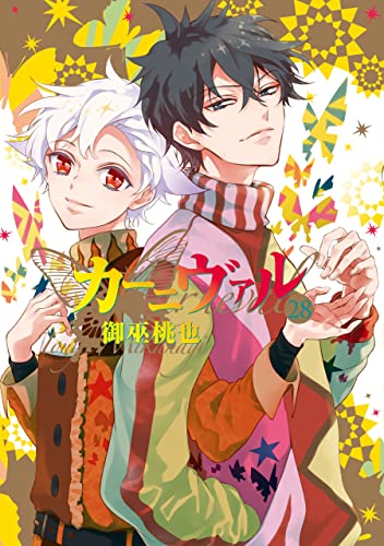 [御巫桃也] カーニヴァル 第01-28巻