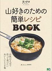 山好きのための簡単レシピBOOK