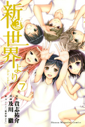 Shinsekai Yori (新世界より) v1-7