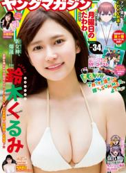 [Young Magazine] 週刊ヤングマガジン 2023.08.07 No.34 鈴木くるみ (AKB48) 中島真白 三原羽衣(PNG)