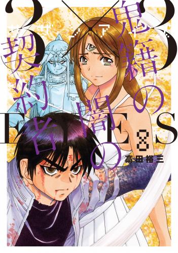 rawmanga3×3EYES サザンアイズ 鬼籍の闇の契約者 raw 第01-08巻 rawmanga3×3EYES サザンアイズ 鬼籍の闇の契約者 raw 第01-08巻