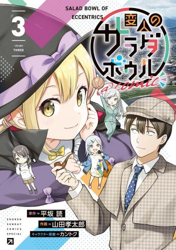 rawmanga[Novel] 変人のサラダボウル raw 第01-03巻