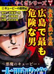 実録 昭和のレジェンドやくざシリーズ 仁義なき戦い外伝 広島で最も危険な男～悪魔のキューピー・大西政寛～ 第01-02巻