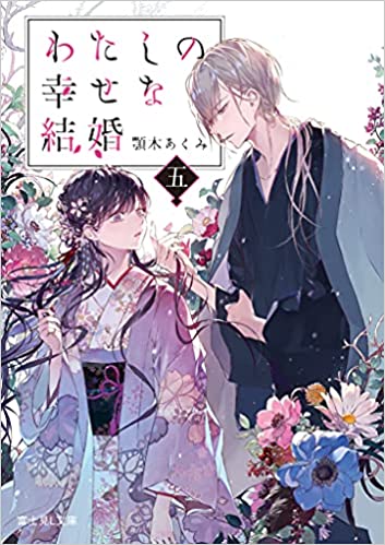 [顎木あくみ] わたしの幸せな結婚 第01-05巻