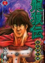 Ryuurouden – Chuugen Ryouranhen (龍狼伝 中原繚乱編) v1-17