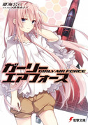 [Novel] Girly Air Force (ガーリー・エアフォース) v1-12 (ONGOING)