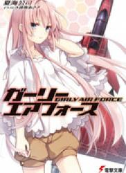 [Novel] Girly Air Force (ガーリー・エアフォース) v1-12