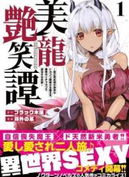 [ブラック木蓮×郊外の某] 美龍艶笑譚～自己肯定感が激低なドラゴン級美少女魔王を、勇者がイチャラブで退治するお話～ 第01巻