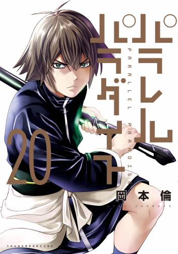 [岡本倫] パラレルパラダイス 第01-20巻