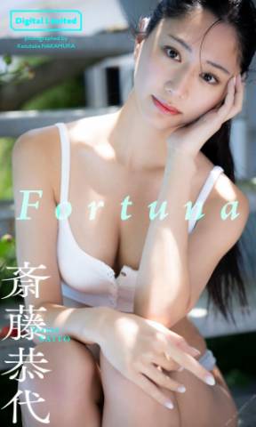 2022.10.17 【デジタル限定】斎藤恭代写真集「Fortuna」 週プレ PHOTO BOOK