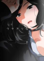 [MilkyBox (Qoopie)] ワケアリな彼女