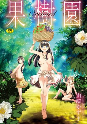 [山崎かずま] 果樹園