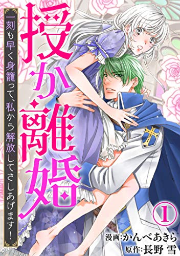 [かんべあきら×長野雪] 授か離婚～一刻も早く身籠って、私から解放してさしあげます！ 第01巻