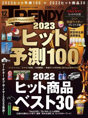 日経トレンディ 2022年01-12月号