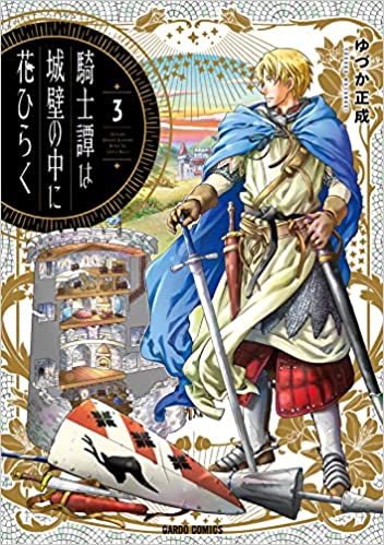 [ゆづか正成] 騎士譚は城壁の中に花ひらく 第01-03巻