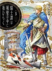 [ゆづか正成] 騎士譚は城壁の中に花ひらく 第01-03巻