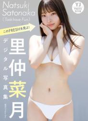 [Photobook] 2024.11.14 【デジタル限定 YJ PHOTO BOOK】里仲菜月(Task have Fun)写真集「このFRESHを見よ！」