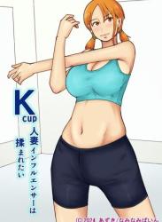 [なみなみぱいん (あずき)] Kcup人妻インフルエンサーは揉まれたい
