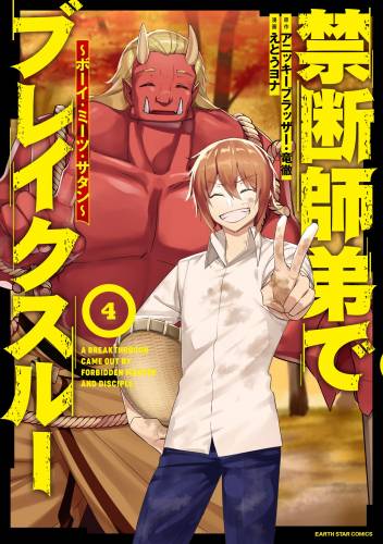 [えとうヨナ×アニッキーブラッザー] 禁断師弟でブレイクスルー~ボーイ・ミーツ・サタン~ 第01-04巻