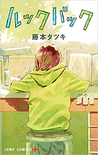 [藤本タツキ] ルックバック