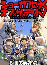 [浜田ぢゅんいち] ショーガクセー×オブ×ザ×デッド！ 第01巻