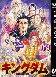 [原泰久] キングダム -KINGDOM- 第01-69巻