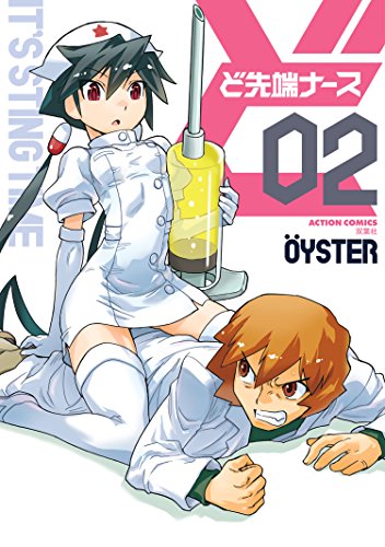 [OYSTER] ど先端ナース 第01-02巻