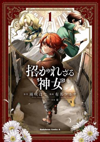 [雨咲はな×有馬ツカサ] 招かれざる神女 第01巻