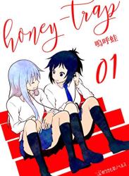 [嗚呼蛙] honey-trap 百人切りモテ子がストーカーに落とされる百合な話