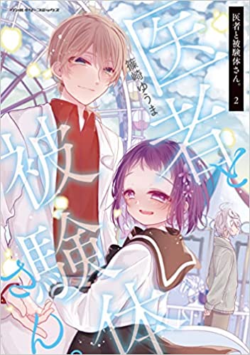 [篠崎ゆうま] 医者と被験体さん。第01-02巻