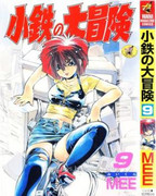 Kotetsu no Daibouken (小鉄の大冒険) v1-9