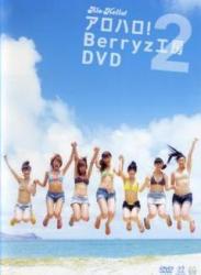 [DVDRIP] Berryz工房 – アロハロ!2 Ｂｅｒｒｙｚ工房DVD [PKBP-5134]